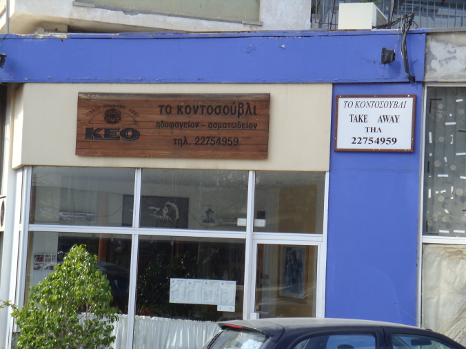 Kontosouvli Take Away