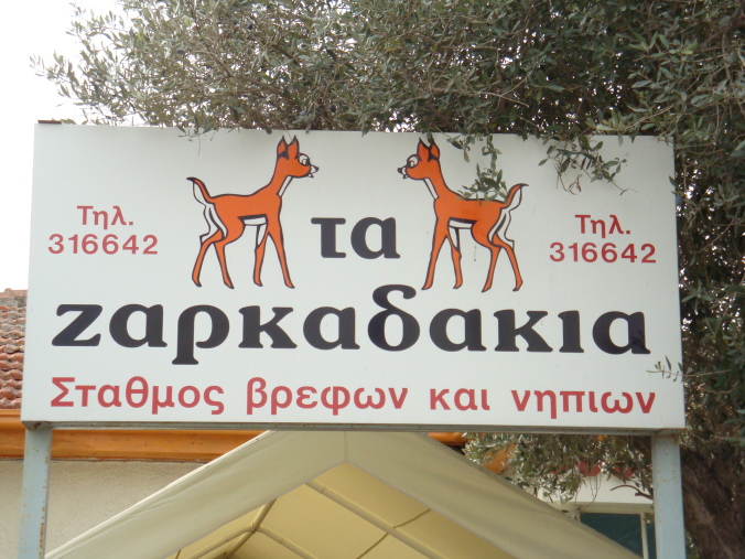 Νηπιαγωγείο Τα Ζαρκαδάκια
