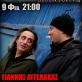 Giannis Aggelakas & Nikos Veliotis Live