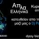 Greek Night
