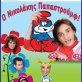 Ο Νικολάκης Παπαστρούμφ