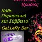 Greek Night with Dj Chris