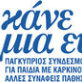 Κάνε μια ευχή -Πορεία Αγάπης