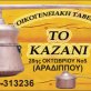 "OFTO KLEFTIKO"