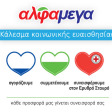 Alphamega - Κάλεσμα Κοινωνικής Ευαισθησίας