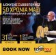 50 χρόνια Σαββοπουλικής τραγουδοποιίας