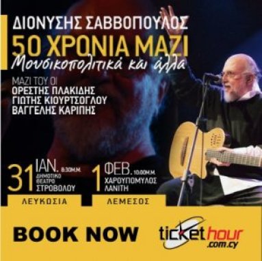 50 χρόνια Σαββοπουλικής τραγουδοποιίας