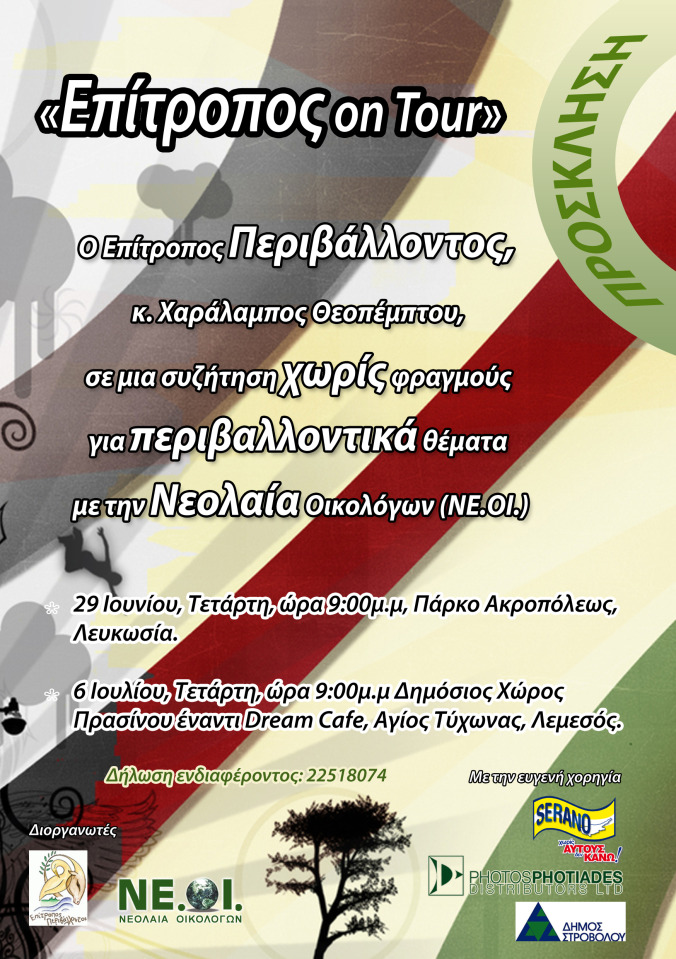 Επίτροπος on Tour
