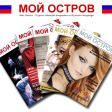 Moi Ostrov magazine
