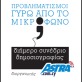 Προβληματισμοί γύρω από το μικρόφωνο