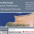Συνέδριο: Η Κύπρος στη Νέα Εποχή...