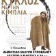 Ο Καυκασιανός Κύκλος με την Κιμωλία