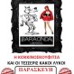 "Η κοκκινοσκουφίτσα & οι τέσσερις κακοί λύκοι"