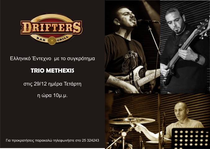 TRIO METHEXIS - GREEK ENTEHNO