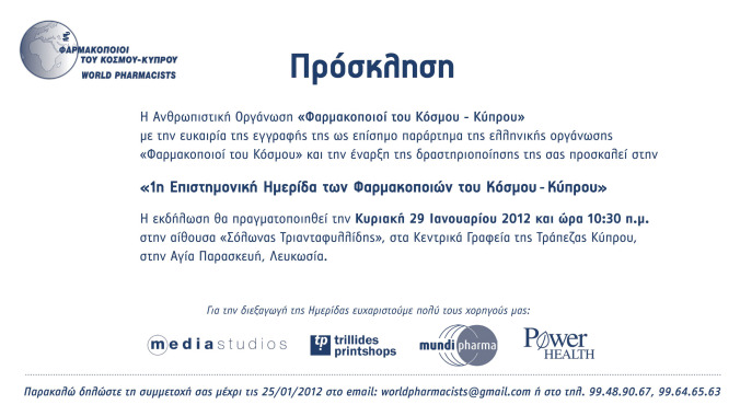 1η Επιστημονική Ημερίδα των Φαρμακοποιών του Κόσμου-Κύπρου