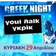 Greek Night @ Novecento 22