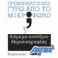 "Προβληματισμοί γύρω από το Μικρόφωνο"