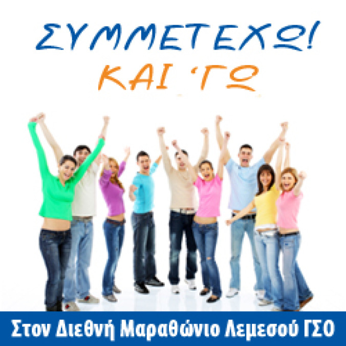 Διεθνής Μαραθώνιος Λεμεσού ΓΣΟ